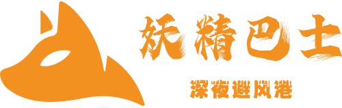 妖精巴士-百度网盘资源站